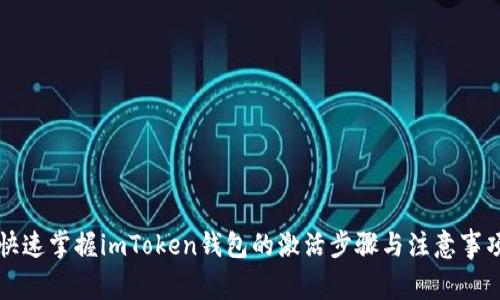 快速掌握imToken钱包的激活步骤与注意事项