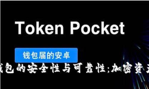 解读imToken钱包的安全性与可靠性：加密资产存储的新选择