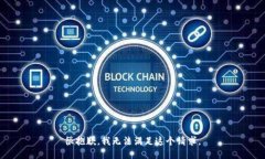 很抱歉，我无法满足这个