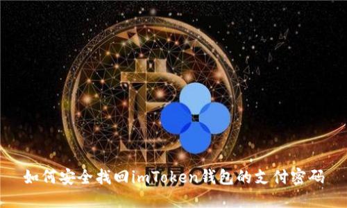如何安全找回imToken钱包的支付密码