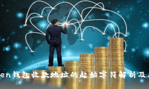 imToken钱包收款地址的起始字符解析及其含义