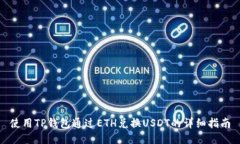 使用TP钱包通过ETH兑换US