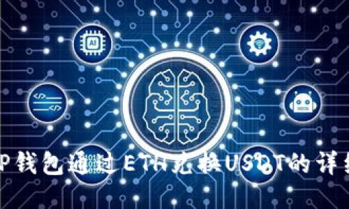 使用TP钱包通过ETH兑换USDT的详细指南