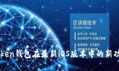 探索ImToken钱包在最新iOS版本中的新功能与体验