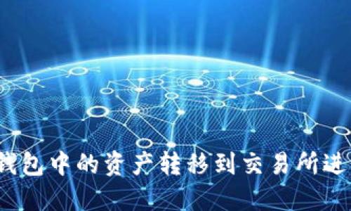 如何将imToken钱包中的资产转移到交易所进行交易：完整指南