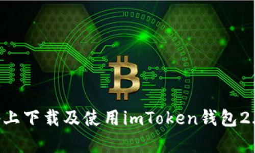 如何在安卓设备上下载及使用imToken钱包2.0版本：全面指南
