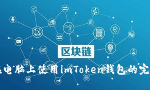 如何在电脑上使用imToken钱包的完整指南