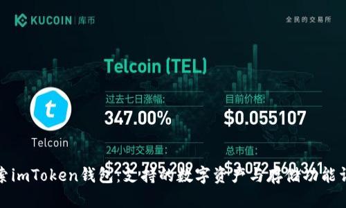 探索imToken钱包：支持的数字资产与存储功能详解