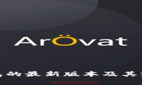 探索以太坊钱包的最新版本及其支持的币种详解