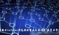 如何解决ImToken钱包图标变