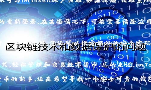 jiaotongimToken钱包使用QQ登录的详细步骤指南/jiaotong
imToken钱包, QQ登录, 数字货币, 钱包安全/guanjianci

引言：数字钱包的崛起与方便性
随着数字资产的不断普及，越来越多的人开始接触区块链技术和各种加密货币。在众多钱包应用中，imToken因其用户友好的界面和强大的功能而受到广泛欢迎。特别是对于新手用户，选择一个安全、便捷且可以轻松登录的钱包尤为重要。如何通过QQ登录imToken钱包，将成为许多用户关注的热点话题。

imToken钱包简介
imToken是一款以太坊和数字货币钱包，支持多种代币的存储、管理与交易。其界面简洁，功能全面，用户仅需通过手机进行简单操作，便可开展各种交易。此外，imToken钱包还非常注重用户的资产安全，提供了多重安全保护措施，确保用户的资产不受威胁。

QQ登录的优势
选择QQ账号作为登录方式，用户可以简化注册和登录的流程。与传统的邮箱或手机号注册相比，QQ登录只需几步简单操作，避免了繁琐的验证码输入和注册信息填写。同时，QQ作为中国最大的即时通讯工具，用户普遍拥有广泛的QQ用户基础，使得这一登录方式更加便捷。

如何通过QQ登录imToken钱包
接下来，我们将详细介绍通过QQ登录imToken钱包的具体步骤。请按照以下步骤进行操作:

h4步骤一：下载并安装imToken应用/h4
首先，您需要在手机应用商店（如App Store或Google Play）中搜索“imToken”，下载并安装该应用。安装完成后，打开imToken应用。

h4步骤二：选择登录方式/h4
在imToken的主页，您会看到“登录”“注册”等选项。选择“登录”后，系统将提示您选择登录方式。此时，请注意选择“QQ登录”。

h4步骤三：授权QQ账号/h4
选择QQ登录后，系统会跳转到QQ的授权页面。您需要输入QQ账号和密码进行登录，或者选择使用QQ的二维码扫描功能直接登录。此时，请确保您的QQ账号处于登录状态，并已允许imToken获取相关信息。

h4步骤四：完成登录/h4
成功授权后，您将被引导回imToken应用，并进入您的钱包页面。从此，您可以方便地管理和交易您的数字资产。

常见问题及解决方案
在使用QQ登录imToken钱包的过程中，用户可能会遇到一些问题。以下是一些常见问题及其解决方案：

h4账户绑定问题/h4
如果您之前已经使用其他方式注册了imToken账户，登录时可能会遇到账户绑定的问题。建议您在登录之前，检查是否已经将QQ账号与imToken账户关联。如果没有，请联系imToken客服以获得帮助。

h4登录失败/h4
如果出现登录失败的情况，首先请检查您的网络连接是否正常。如果网络正常，可以尝试重新启动imToken应用或者进行QQ账号的重新登录。在某些情况下，可能需要清除应用缓存。

h4安全性担忧/h4
不少用户对通过社交账号登录钱包的安全性表示担忧。imToken采用先进加密技术，用户的私钥和信息在本地保存，确保用户的资产安全。此外，您还可以设定额外的安全密码和二次验证来提高安全保障。

总结：通过QQ登录的便捷体验
通过QQ账号登录imToken钱包，无疑为用户提供了更为便捷、高效的操作体验。无论是新手用户还是资深用户，都能够通过这一方式，轻松管理和交易数字货币。总的来说，imToken钱包作为数字资产管理工具，凭借其安全性与便利性，必将在未来的区块链生态中继续扮演重要角色。

希望上述内容能帮助您更好地理解如何通过QQ登录imToken钱包，并充分利用这一平台所提供的各种功能。无论您是投资数字货币的新手，还是希望寻找一个安全可靠的钱包应用的用户，imToken都是一个值得考虑的选择。