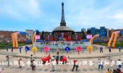 如何在imToken钱包中创建和