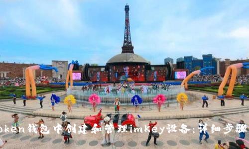 如何在imToken钱包中创建和管理imKey设备：详细步骤与实用建议