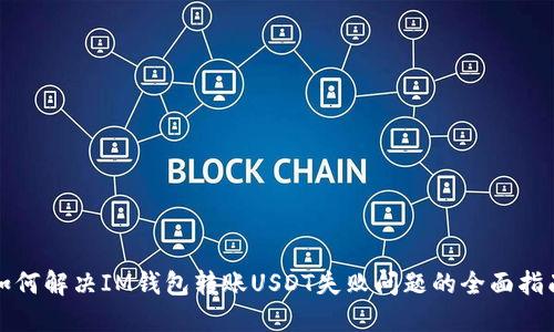 如何解决IM钱包转账USDT失败问题的全面指南