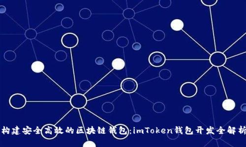 构建安全高效的区块链钱包：imToken钱包开发全解析