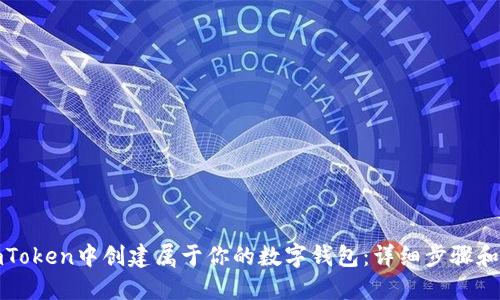 如何在imToken中创建属于你的数字钱包：详细步骤和实用技巧