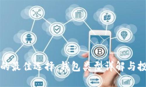 存储比特币的最佳选择：钱包类型详解与投资安全指南