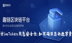 深入探讨imToken钱包安全性