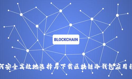 如何安全高效地选择与下载区块链冷钱包应用程序