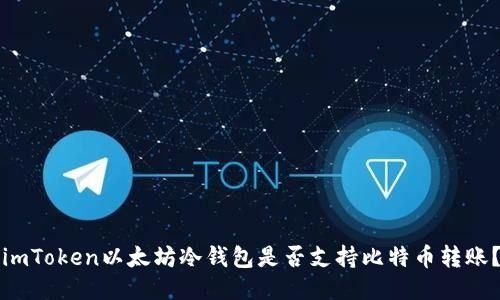imToken以太坊冷钱包是否支持比特币转账？