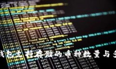 imToken钱包支持存储的币种