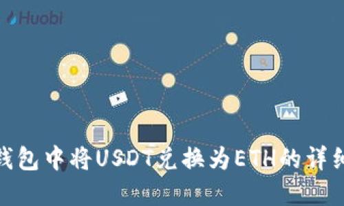 在TP钱包中将USDT兑换为ETH的详细步骤