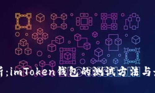 全面解析：imToken钱包的测试方法与最佳实践