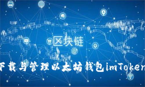 如何高效下载与管理以太坊钱包imToken：完整指南
