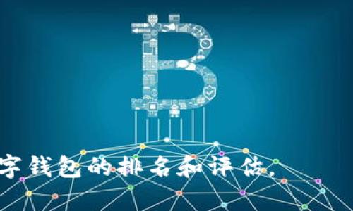 关于imToken钱包的排名，具体的排名可能会根据不同的评估标准和时间段而有所变化。imToken作为一款知名的数字资产钱包，因其用户友好的界面、安全性以及多种功能而受到广泛欢迎。然而，数字货币钱包的排名并没有一个统一的标准，不同的评测机构和用户可能会有不同的看法。

如果您希望了解imToken钱包在当前市场上的地位，可以考虑以下几个方面：

1. **用户评价**：许多用户会在应用商店和社交媒体平台上分享他们对imToken的使用体验，这些反馈可以作为了解其受欢迎程度的参考。

2. **功能比较**：imToken钱包提供了多种功能，包括多链支持、去中心化交易、数字资产管理等，您可以与其他钱包进行功能对比，以决定其相对排名。

3. **安全性调查**：安全性是选择数字钱包的重要因素之一。您可以查阅关于imToken的安全性评估报告，了解它在业界的口碑。

4. **市场份额**：通过一些市场研究数据，您可以了解到imToken在数字钱包领域的市场份额，进而判断其受欢迎程度。

5. **社区支持**：imToken的社区活跃度和开发团队的透明度也是考量其影响力的重要方面。

如果您需要最新的排名数据或评测，可以关注一些数字货币相关的专业网站或者财经新闻平台，它们通常会定期发布关于各种数字钱包的排名和评估。