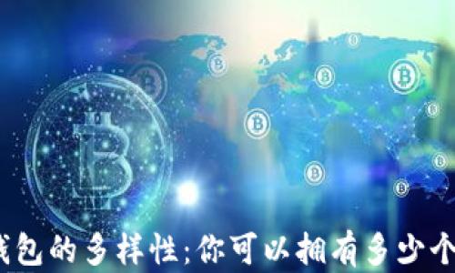 
探索比特币钱包的多样性：你可以拥有多少个比特币钱包？