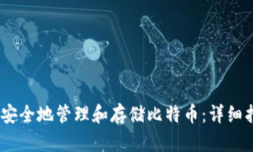 如何在OS X上安全地管理和存储比特币：详细指南与最佳实践