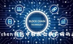 如何在imToken钱包中轻松切