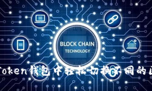 如何在imToken钱包中轻松切换不同的区块链网络