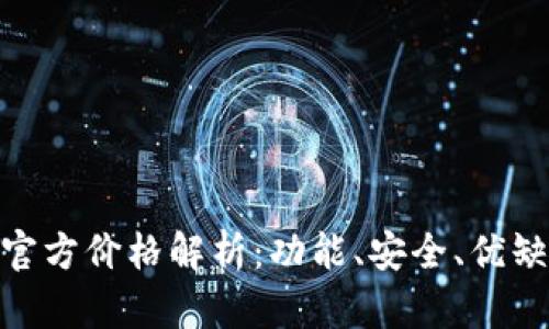 imToken钱包官方价格解析：功能、安全、优缺点及用户反馈