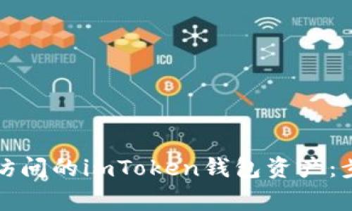 如何找回无法访问的imToken钱包资产：步骤与注意事项