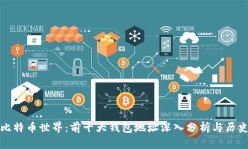 揭示比特币世界：前十大钱包地址深入分析与历史背景