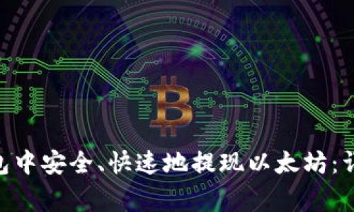 如何在imToken钱包中安全、快速地提现以太坊：详细步骤与注意事项