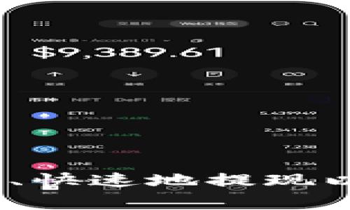 如何在imToken钱包中安全、快速地提现以太坊：详细步骤与注意事项