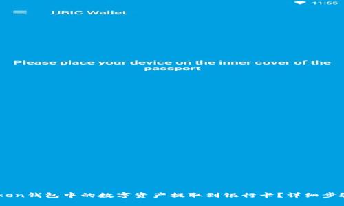 如何将ImToken钱包中的数字资产提取到银行卡？详细步骤与注意事项