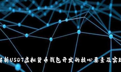 全面解析USDT虚拟货币钱包开发的核心要素及实现步骤