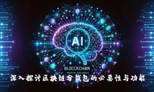 深入探讨区块链分钱包的必要性与功能