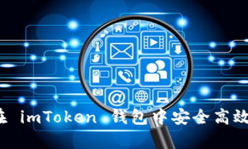 全面解析：如何在 imToken 钱包中安全高效地使用数字货币