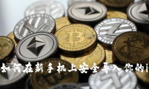 : 轻松迁移：如何在新手机上安全导入你的imToken钱包