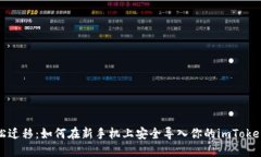 : 轻松迁移：如何在新手机