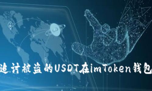 如何有效追讨被盗的USDT在imToken钱包中的资金