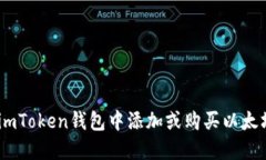 如何在imToken钱包中添加或