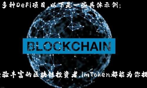 jiaotouimToken钱包的下载和使用详解：安全、便利与多链支持/jiaotou  
imToken钱包, 数字资产管理, 安全性, 多链支持/guanjianci  

什么是imToken钱包？
imToken钱包是一款被广泛认可的数字资产管理工具，特别是在加密货币投资者和区块链爱好者中，它以其安全性、便捷性和多功能性而出名。随着区块链技术的发展，越来越多的人开始使用数字货币，而imToken钱包为用户提供了一个安全、易用的平台来管理他们的数字资产。在本段落中，我们将详细探讨imToken钱包的基本功能和特点。

imToken钱包的主要功能
imToken钱包不仅仅是一个存储钱包，它还具备多种强大的功能，包括但不限于：
ul
    listrong多链支持：/strongimToken钱包支持以太坊、比特币、EOS等多条区块链资产，用户可以在一个平台上管理不同的数字货币。/li
    listrong安全性：/strongimToken采用军工级的加密技术，以确保用户的资产安全。此外，私钥完全由用户掌控，不会存储在服务器上，保护用户的隐私。/li
    listrong去中心化交易所（DEX）：/strong通过imToken，用户可以直接在钱包内进行资产交易，无需第三方的干预，这种去中心化的交易方式为用户提供了更多的自主权。/li
    listrong便捷的用户界面：/strongimToken的用户界面设计，无论用户是新手还是有一定经验的投资者，都能轻松上手。/li
/ul

如何下载和安装imToken钱包
下载和安装imToken钱包的过程非常简单，以下是具体步骤：
ol
    listrong访问官方网站：/strong在您的手机上打开浏览器，访问imToken的官方网站（注意确保访问的是官方渠道，以防下载到恶意软件）。/li
    listrong选择平台：/strongimToken钱包目前支持iOS和Android系统，选择适合您设备的版本进行下载。/li
    listrong安装应用：/strong下载完成后，点击安装，按照提示进行操作，安装过程快捷方便。/li
    listrong创建或导入钱包：/strong安装完成后，打开app，您可以选择创建新钱包或导入已有钱包。创建新钱包时，请务必妥善保存您的恢复助记词，这是您恢复钱包和资产的唯一依据。/li
/ol

imToken钱包的安全性与用户隐私
安全性是imToken钱包的一大亮点。这里有几个方面来说明其安全机制：
ul
    listrong私钥管理：/strong用户的私钥不存储在任何服务器上，而是安全地存储在用户的设备中。只有用户本人能够访问和管理这些私钥。/li
    listrong多重签名功能：/strongimToken支持多重签名功能，增加了账户安全性，确保即使一把钥匙被盗，也不会影响资产的安全。/li
    listrong定期安全更新：/strongimToken团队会定期推出安全更新和补丁，及时修复安全漏洞，保护用户的数字资产安全。/li
/ul

如何使用imToken进行资产管理
使用imToken进行资产管理是非常简单的，用户可以通过以下步骤方便地进行操作：
ol
    listrong查看资产：/strong进入钱包界面，您将看到所有支持的数字资产，可以直观地查看每种资产的数量。/li
    listrong发送与接收：/strong点击“发送”按钮，输入接受地址与金额，即可完成交易。接收资产时，只需要分享您的钱包地址即可。/li
    listrong交易记录：/strong您可以随时查看过去的交易记录，确保资产流动的透明性。/li
/ol

imToken与去中心化金融（DeFi）的结合
在DeFi的浪潮下，imToken钱包与去中心化金融服务的结合为用户提供了更多的选择。例如，通过imToken，用户可以参与流动性挖掘、质押和借贷等多种DeFi项目。以下是一些具体示例：
ul
    listrong流动性挖掘：/strong用户可以将他们的资产提供到去中心化交易所，赚取交易费作为收益。/li
    listrong质押服务：/strong某些项目允许用户将其数字资产质押，以获得额外的收益，imToken钱包则提供了这些操作的入口。/li
    listrong借贷功能：/strong用户可以使用他们的数字资产作为抵押，通过imToken钱包借入其他资产，灵活运用资金。/li
/ul

总结：imToken钱包为何是数字资产管理的理想选择
综合来看，imToken钱包凭借其多链支持、出色的安全性以及丰富的功能设置，成为了许多投资者的首选工具。无论你是数字资产的管理新手，还是经验丰富的区块链投资者，imToken都能为你提供一个安全、便捷、功能强大的数字资产管理平台。当前，随着区块链技术的发展，imToken钱包的潜力与日俱增，值得用户持续关注和探索。