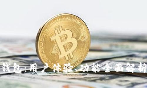评测ImToken钱包：用户体验、功能全面解析与安全性探讨