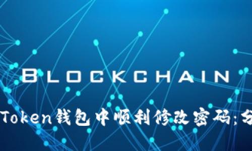 如何在imToken钱包中顺利修改密码：分步骤指南