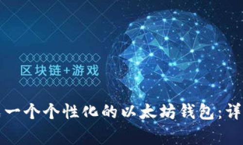 如何通过代码生成一个个性化的以太坊钱包：详尽步骤与注意事项